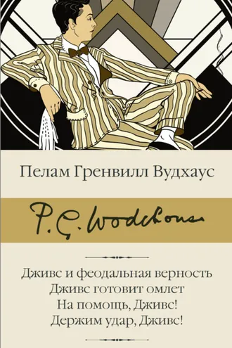 Обложка книги «Дживс и феодальная верность. Дживс готовит омлет. На помощь, Дживс! Держим удар, Дживс!»