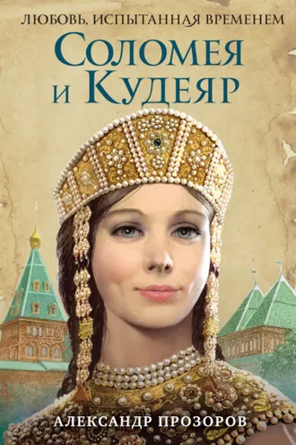 Обложка книги «Соломея и Кудеяр»