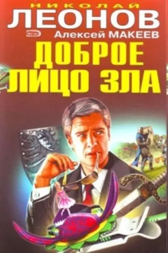 Обложка книги «Доброе лицо зла»