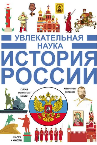 Обложка книги «История России»