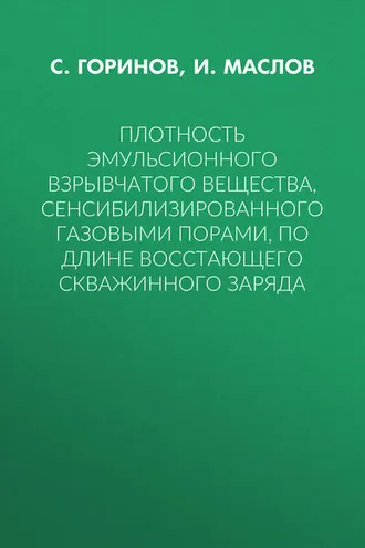 Обложка книги «Плотность эмульсионного взрывчатого вещества, сенсибилизированного газовыми порами, по длине восстающего скважинного заряда»