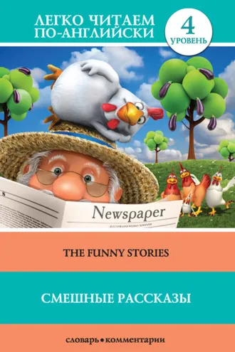 Обложка книги «Смешные рассказы / The Funny Stories»