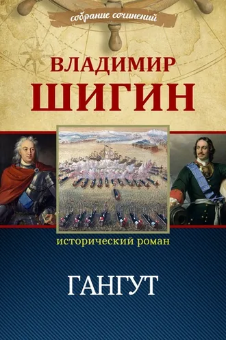 Обложка книги «Гангут (Собрание сочинений)»