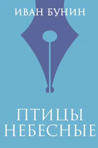 Обложка книги «Птицы небесные»