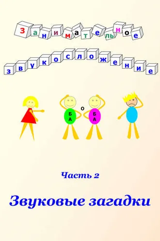 Обложка книги «Занимательное звукосложение. Часть 2. Звуковые загадки»