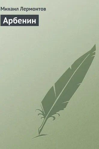 Обложка книги «Арбенин»