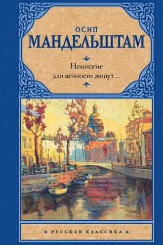 Обложка книги «Немногие для вечности живут… (сборник)»