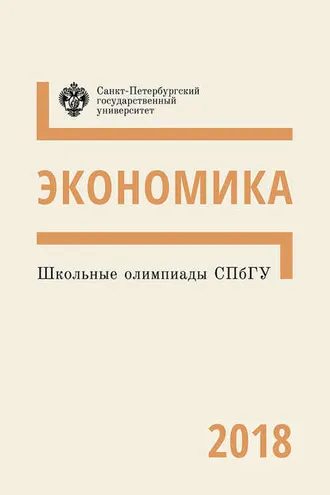 Обложка книги «Экономика. Школьные олимпиады СПбГУ 2018»