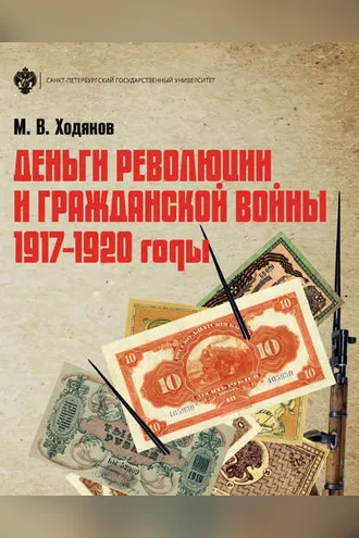 Обложка книги «Деньги революции и Гражданской войны. 1917–1920 годы»