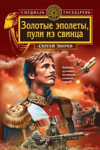 Обложка книги «Золотые эполеты, пули из свинца»