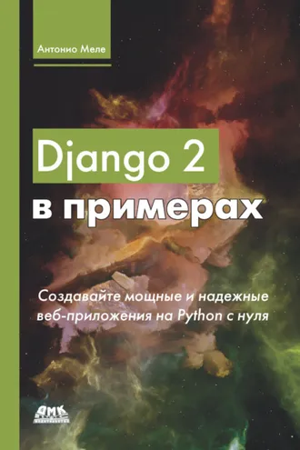 Обложка книги «Django 2 в примерах. Создавайте мощные и надежные веб-приложения Python с нуля»