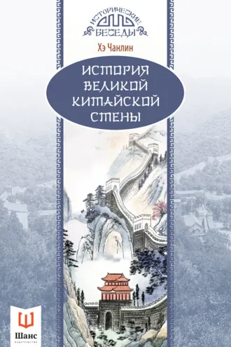 Обложка книги «История Великой Китайской стены»