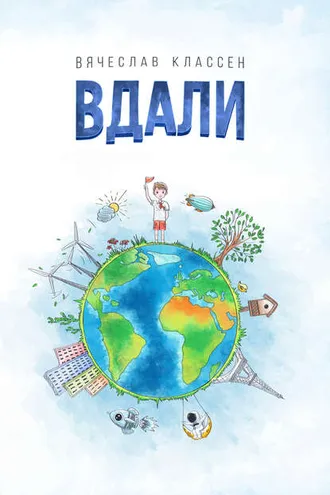 Обложка книги «Вдали»