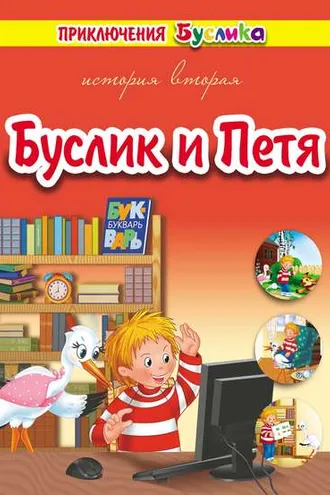 Обложка книги «Приключения Буслика. Буслик и Петя»