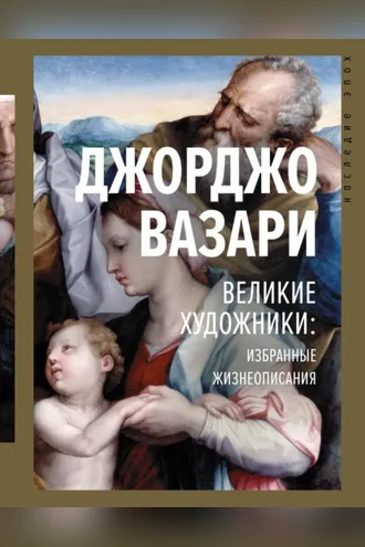Обложка книги «Великие художники: избранные жизнеописания»