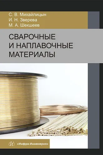 Обложка книги «Сварочные и наплавочные материалы»