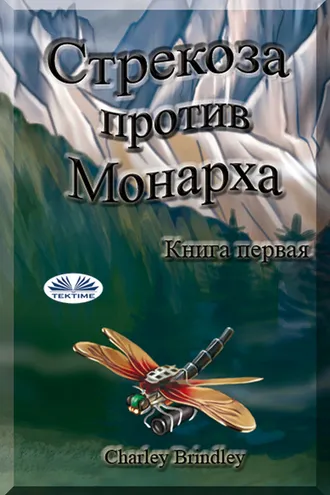 Обложка книги «Стрекоза Против Монарха»