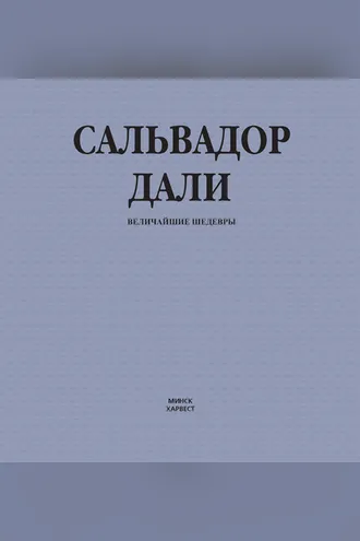 Обложка книги «Сальвадор Дали. Величайшие шедевры»
