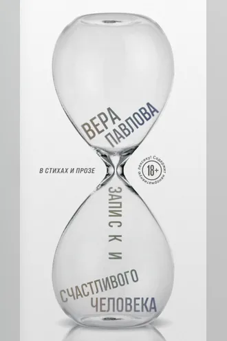 Обложка книги «Записки счастливого человека»