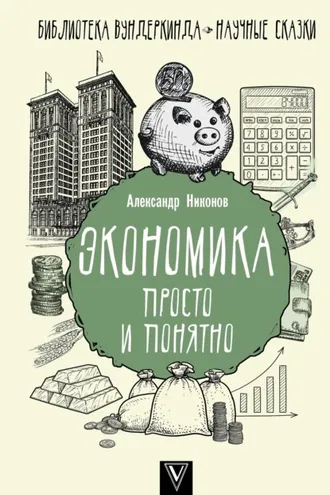 Обложка книги «Экономика просто и понятно»