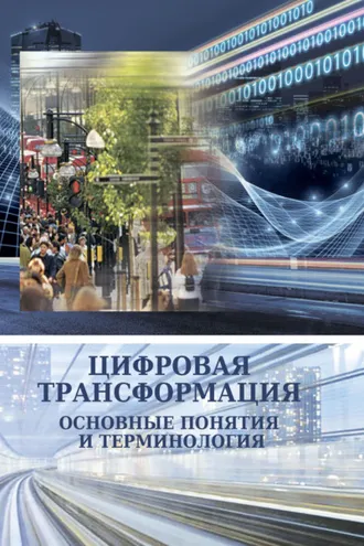 Обложка книги «Цифровая трансформация. Основные понятия и терминология»