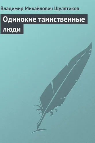 Обложка книги «Одинокие таинственные люди»
