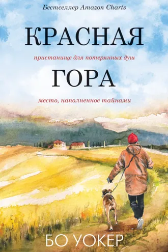 Обложка книги «Красная гора»