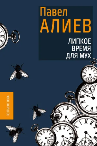 Обложка книги «Липкое время для мух»