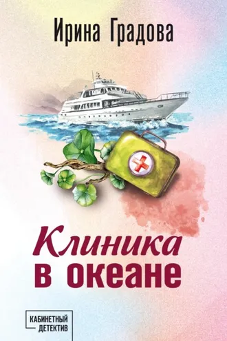 Обложка книги «Клиника в океане»