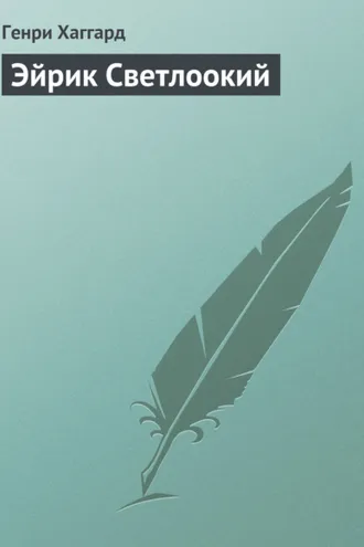 Обложка книги «Эйрик Светлоокий»