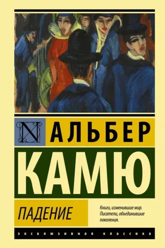 Обложка книги «Падение»