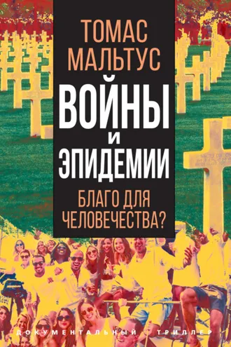 Обложка книги «Войны и эпидемии. Благо для человечества?»