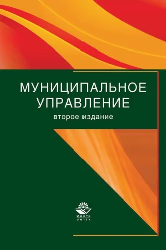 Обложка книги «Муниципальное управление»