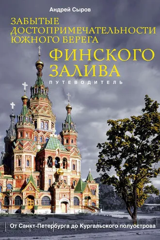 Обложка книги «Забытые достопримечательности южного берега Финского залива. От Санкт-Петербурга до Кургальского полуострова»