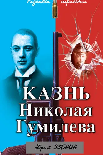 Обложка книги «Казнь Николая Гумилева. Разгадка трагедии»