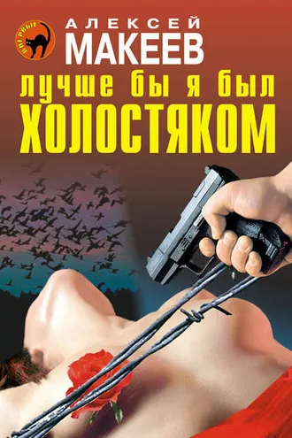 Обложка книги «Лучше бы я был холостяком»