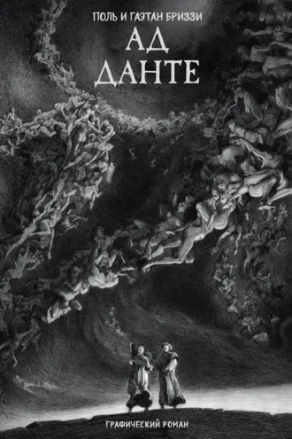 Обложка книги «Ад Данте. Графический роман»