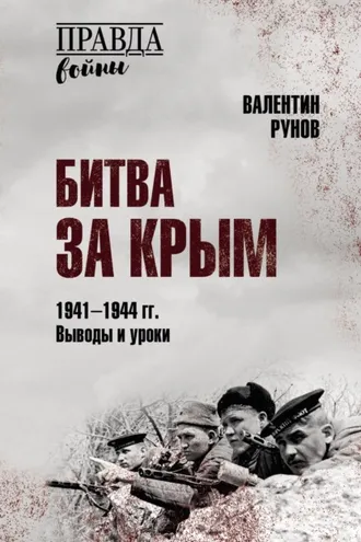Обложка книги «Битва за Крым 1941–1944 гг. Выводы и уроки»