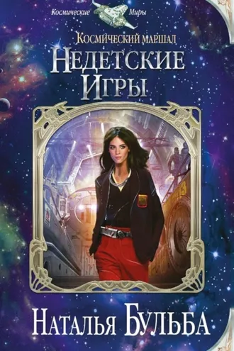 Обложка книги «Космический маршал. Недетские игры»