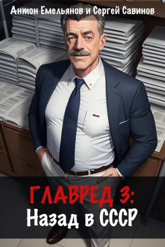 Обложка книги «Главред: Назад в СССР. Книга 3»