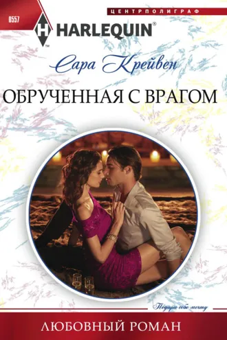 Обложка книги «Обрученная с врагом»
