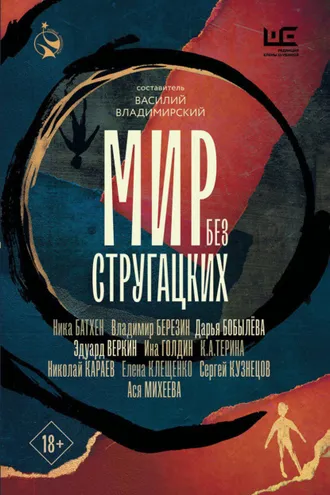 Обложка книги «Мир без Стругацких»