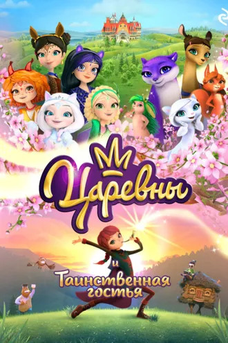 Обложка книги «Царевны и Таинственная гостья»
