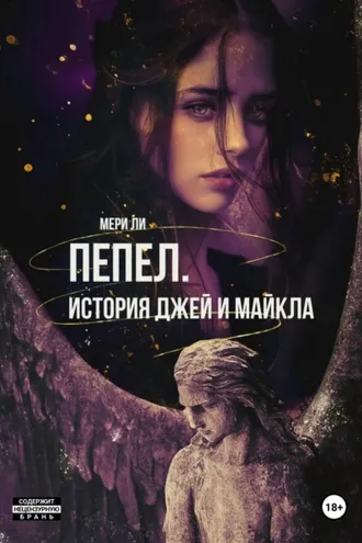 Обложка книги «Пепел. История Джей и Майкла»