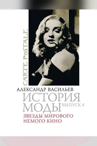 Обложка книги «Звезды мирового немого кино»