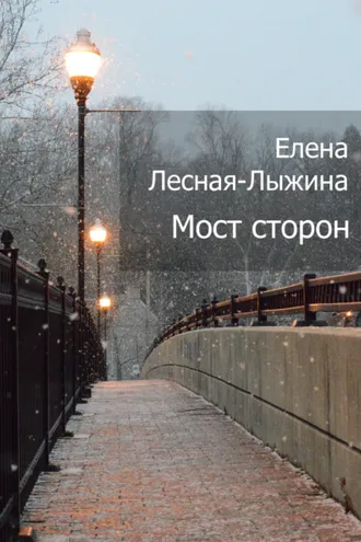 Обложка книги «Мост сторон»