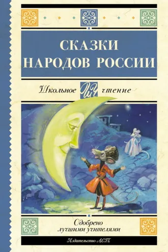 Обложка книги «Cказки народов России»