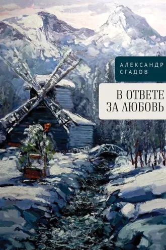 Обложка книги «В ответе за любовь»