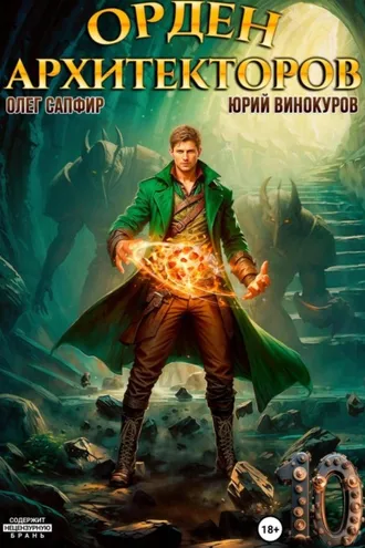 Обложка книги «Орден Архитекторов 10»