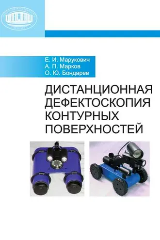 Обложка книги «Дистанционная дефектоскопия контурных поверхностей»